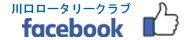 川口ロータリークラブfacebook