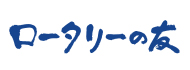 ロータリーの友